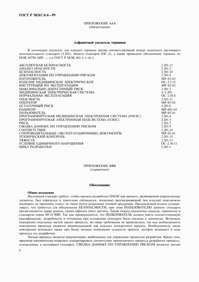 ГОСТ Р 50267.0.4-99, страница 12