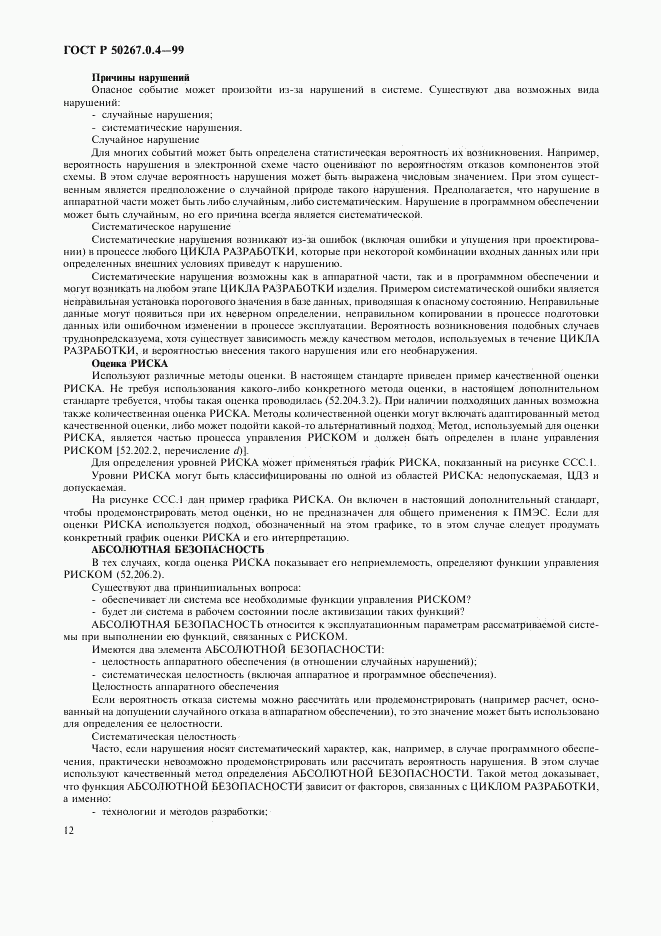 ГОСТ Р 50267.0.4-99, страница 16