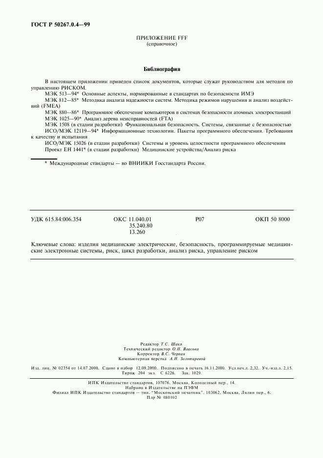 ГОСТ Р 50267.0.4-99, страница 20