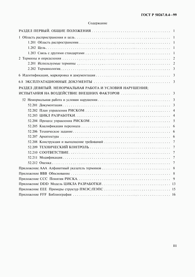 ГОСТ Р 50267.0.4-99, страница 3