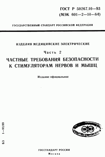 ГОСТ Р 50267.10-93, страница 1