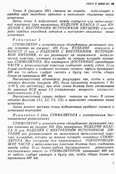 ГОСТ Р 50267.10-93, страница 10