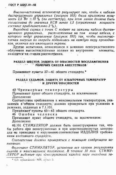 ГОСТ Р 50267.10-93, страница 11