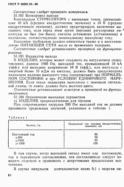 ГОСТ Р 50267.10-93, страница 13