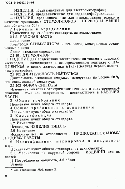 ГОСТ Р 50267.10-93, страница 5