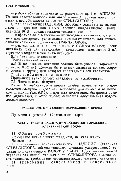 ГОСТ Р 50267.10-93, страница 7