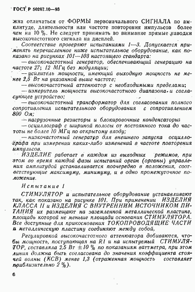 ГОСТ Р 50267.10-93, страница 9