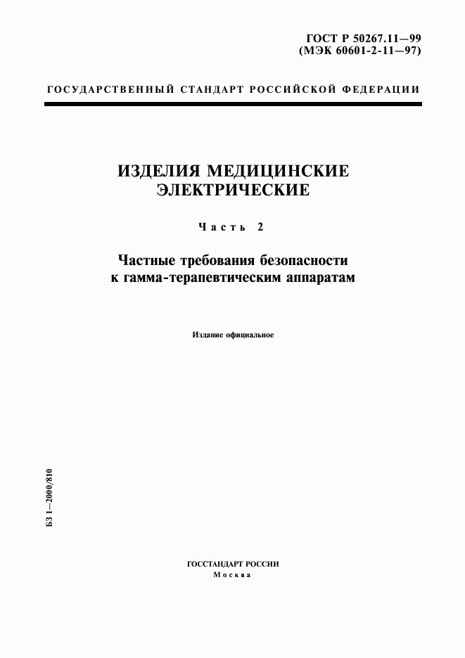 ГОСТ Р 50267.11-99, страница 1