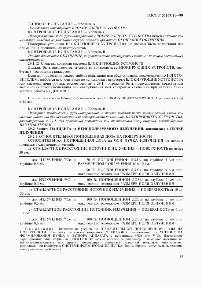 ГОСТ Р 50267.11-99, страница 23