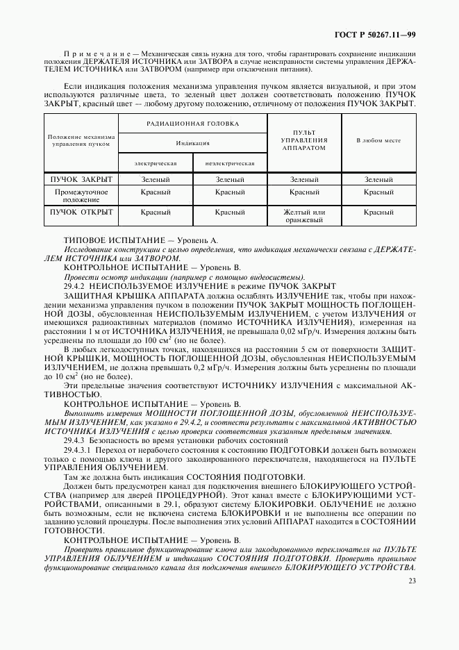 ГОСТ Р 50267.11-99, страница 27