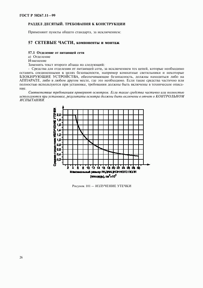 ГОСТ Р 50267.11-99, страница 30