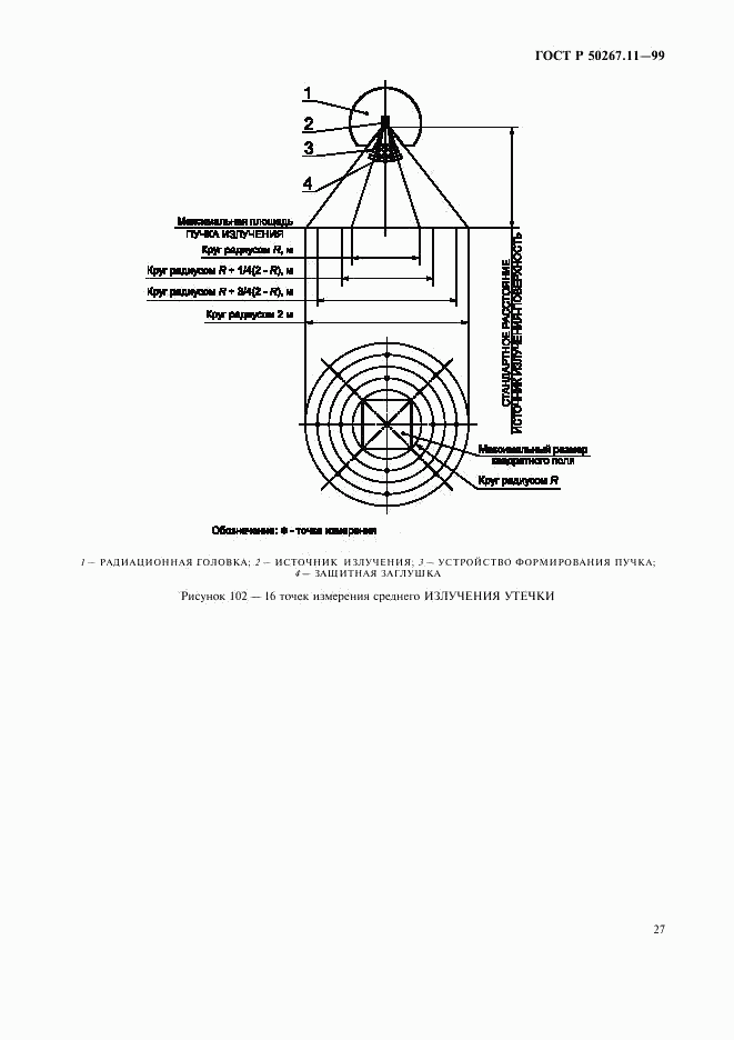 ГОСТ Р 50267.11-99, страница 31