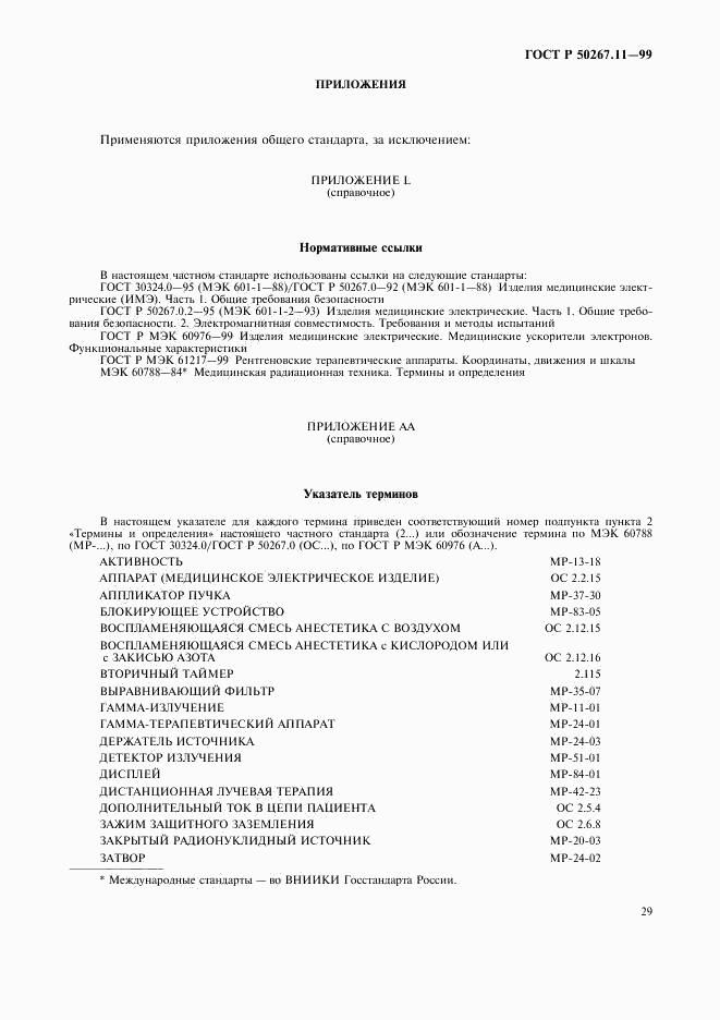 ГОСТ Р 50267.11-99, страница 33