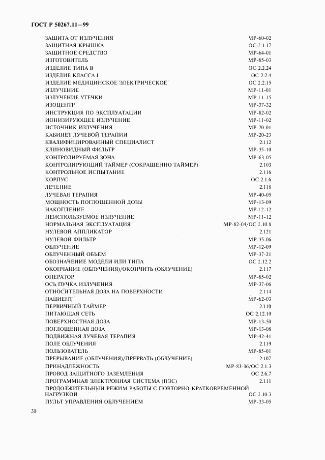 ГОСТ Р 50267.11-99, страница 34