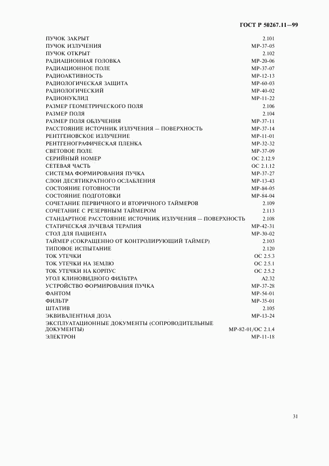 ГОСТ Р 50267.11-99, страница 35