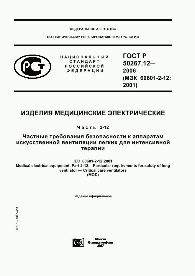 ГОСТ Р 50267.12-2006, страница 1