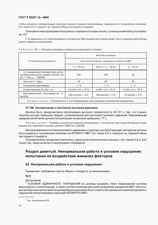 ГОСТ Р 50267.12-2006, страница 21