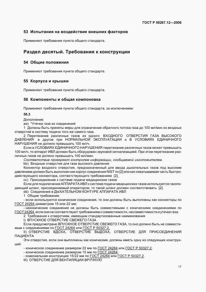 ГОСТ Р 50267.12-2006, страница 22