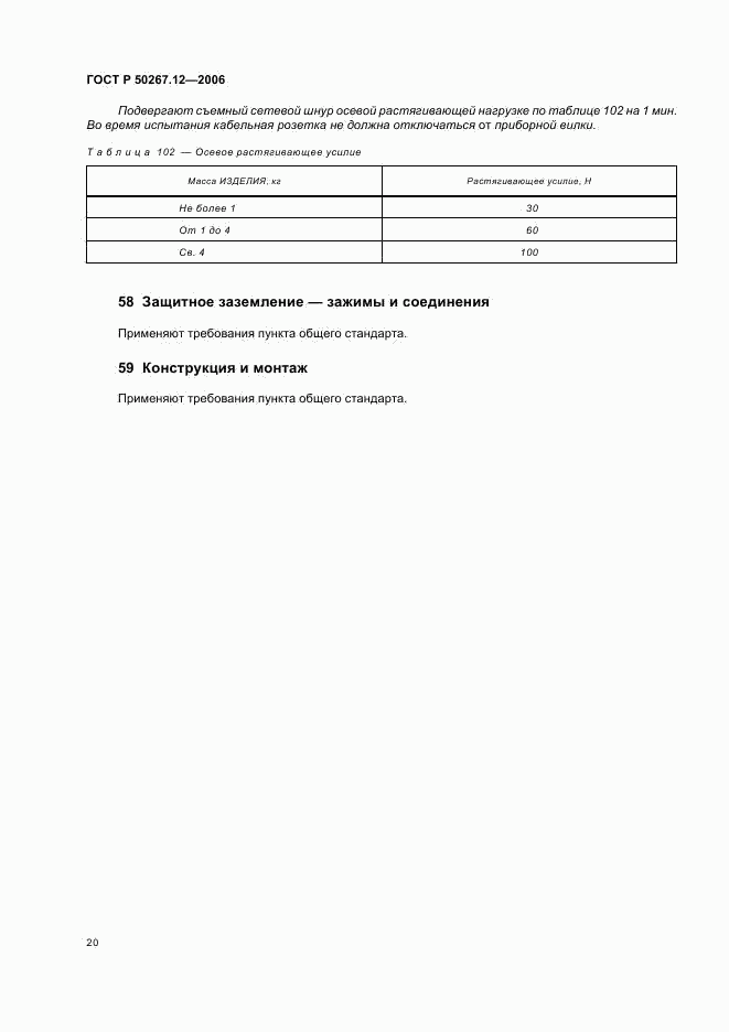 ГОСТ Р 50267.12-2006, страница 25