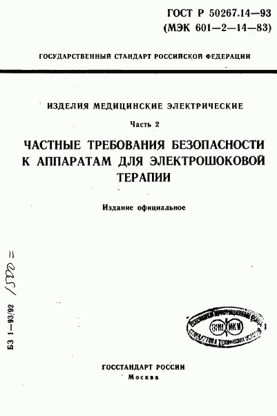 ГОСТ Р 50267.14-93, страница 1