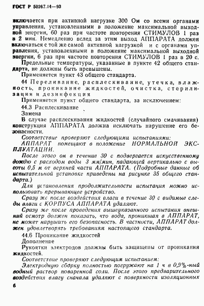 ГОСТ Р 50267.14-93, страница 10