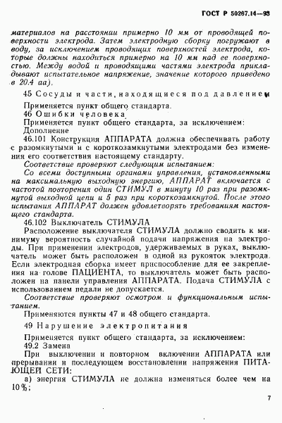 ГОСТ Р 50267.14-93, страница 11