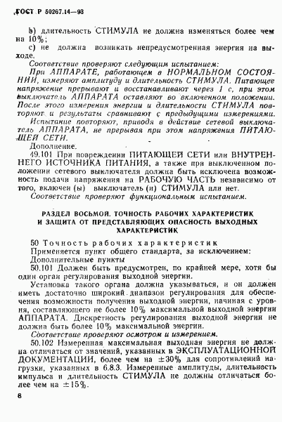 ГОСТ Р 50267.14-93, страница 12