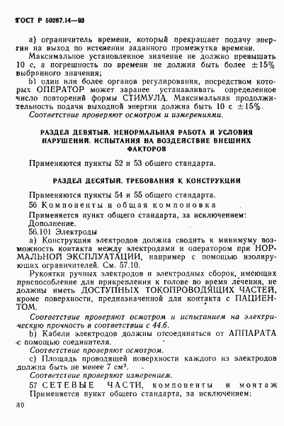 ГОСТ Р 50267.14-93, страница 14