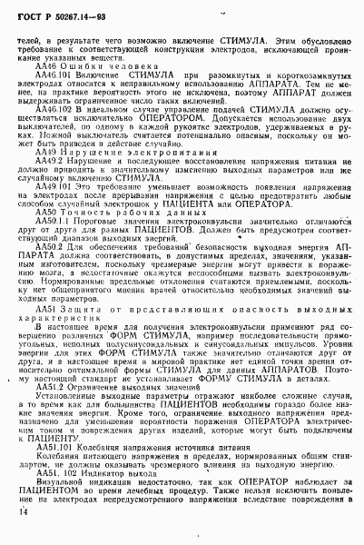 ГОСТ Р 50267.14-93, страница 18