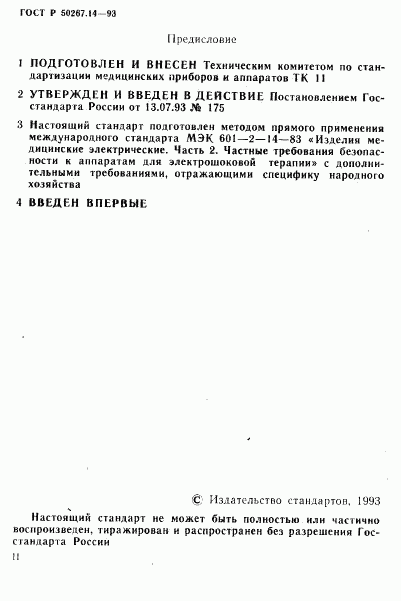 ГОСТ Р 50267.14-93, страница 2