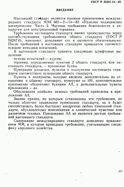 ГОСТ Р 50267.14-93, страница 3