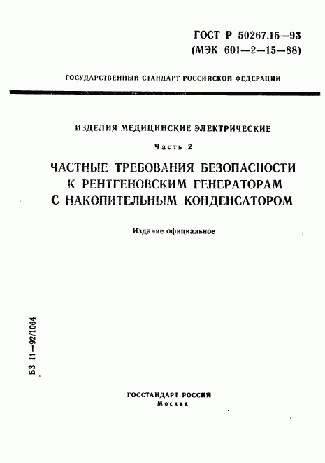 ГОСТ Р 50267.15-93, страница 1