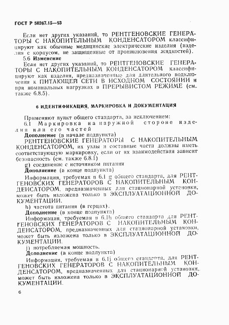 ГОСТ Р 50267.15-93, страница 10