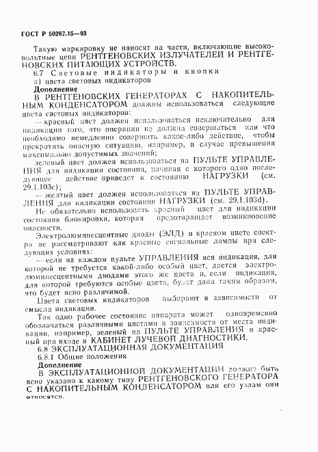 ГОСТ Р 50267.15-93, страница 12