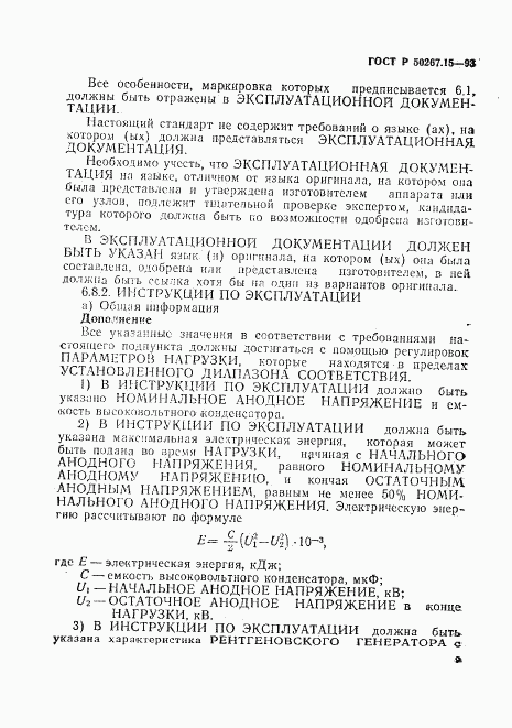 ГОСТ Р 50267.15-93, страница 13