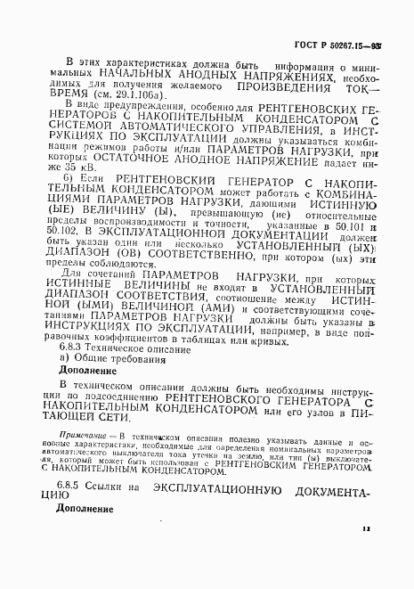 ГОСТ Р 50267.15-93, страница 15