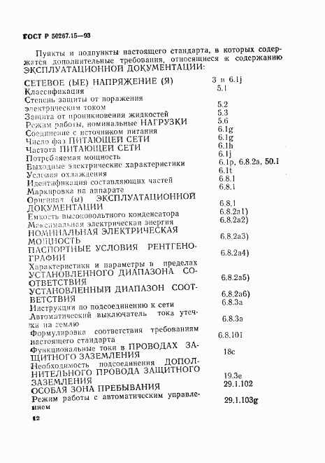 ГОСТ Р 50267.15-93, страница 16