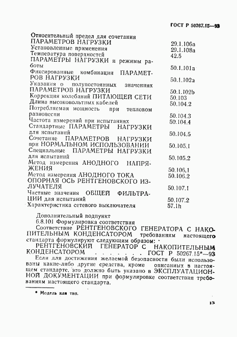 ГОСТ Р 50267.15-93, страница 17
