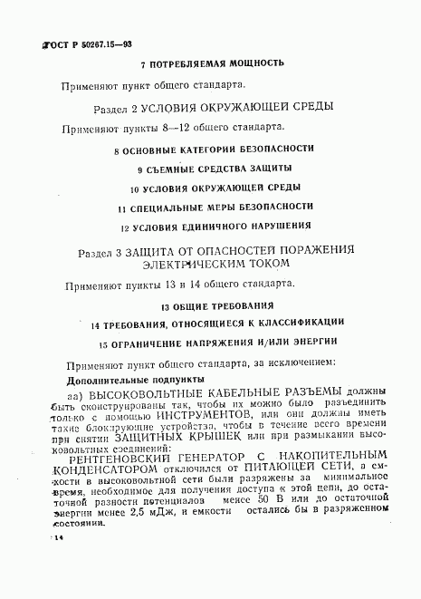 ГОСТ Р 50267.15-93, страница 18