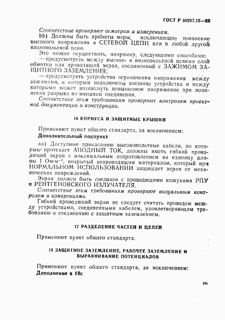 ГОСТ Р 50267.15-93, страница 19
