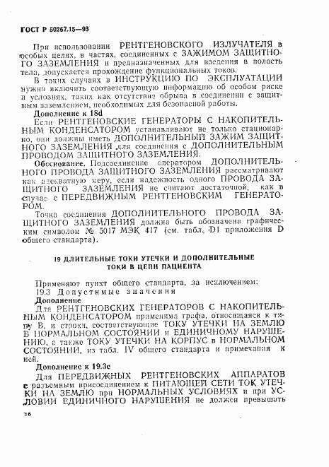 ГОСТ Р 50267.15-93, страница 20