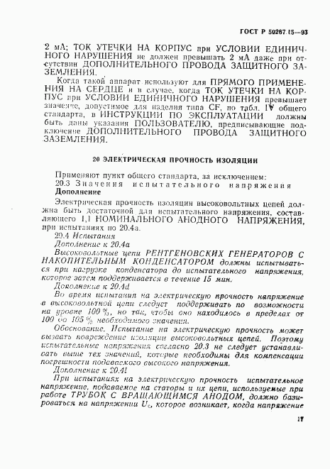 ГОСТ Р 50267.15-93, страница 21