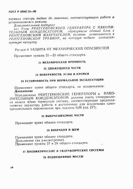 ГОСТ Р 50267.15-93, страница 22