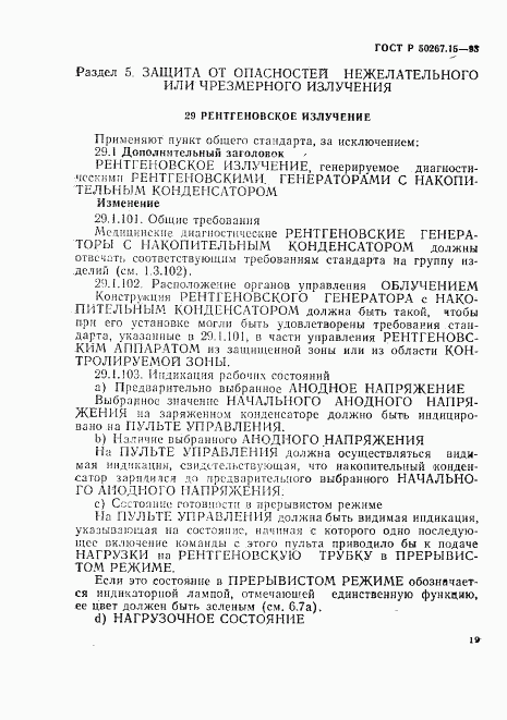 ГОСТ Р 50267.15-93, страница 23