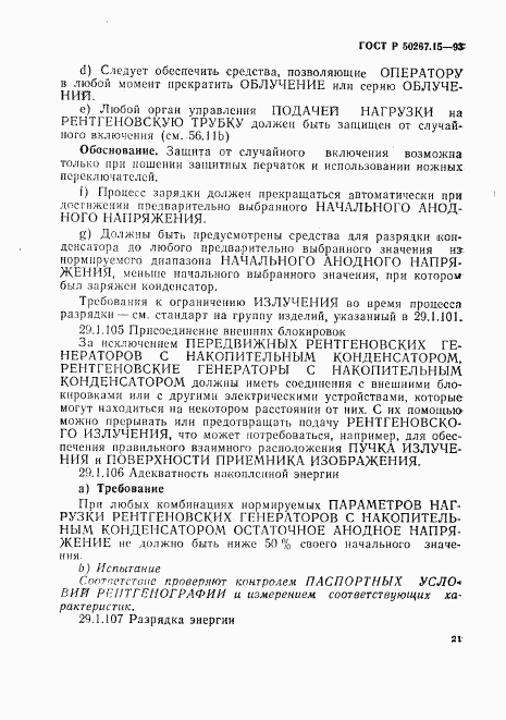 ГОСТ Р 50267.15-93, страница 25