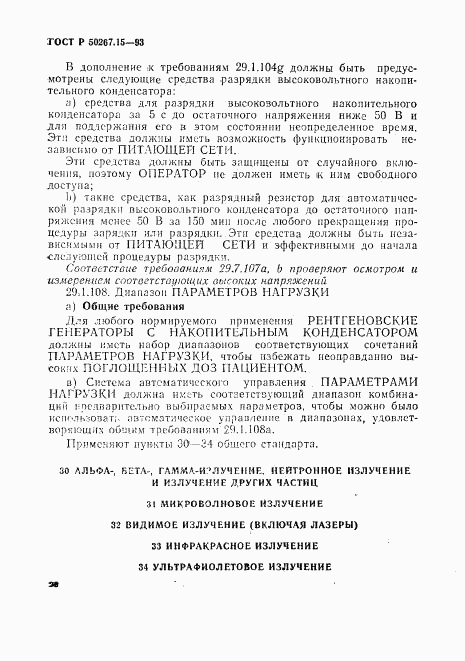 ГОСТ Р 50267.15-93, страница 26