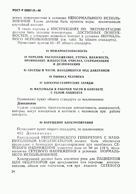 ГОСТ Р 50267.15-93, страница 28