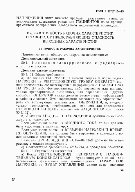 ГОСТ Р 50267.15-93, страница 29