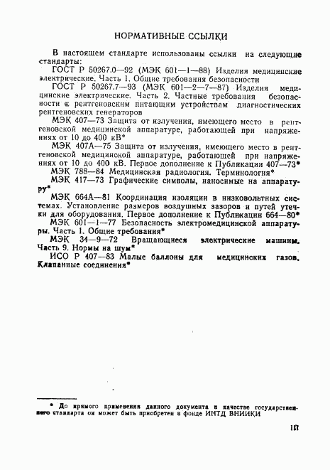 ГОСТ Р 50267.15-93, страница 3