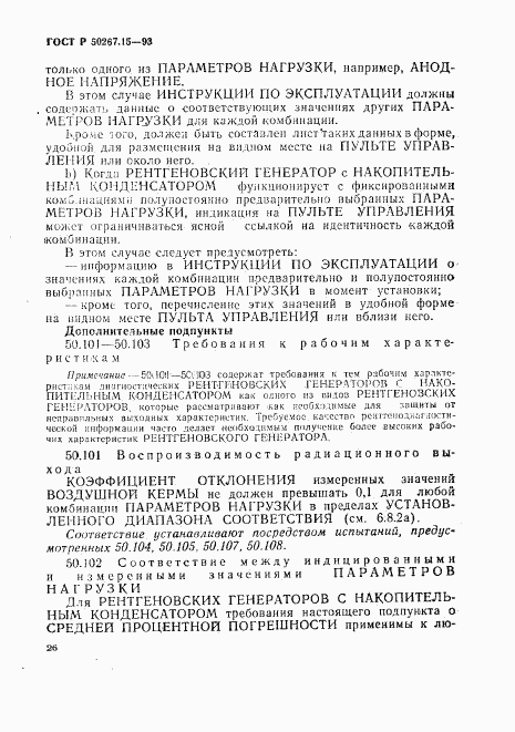 ГОСТ Р 50267.15-93, страница 30